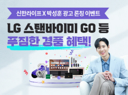 신한라이프, 7월 3일부터 23일까지 광고 론칭 기념 경품증정 이벤트