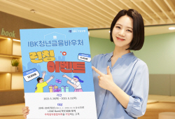 IBK기업은행, 20대 청년 대상 주택청약 가입 이벤트