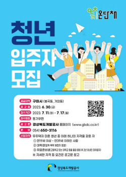 경상북도개발공사, 구미 청년 매입임대주택 입주자 모집