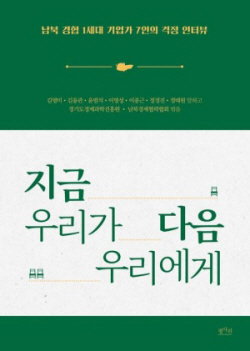 [신간도서] 지금 우리가 다음 우리에게