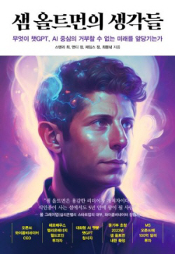 [신간도서] 샘 올트먼의 생각들