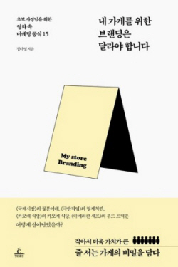 [신간도서] 내 가게를 위한 브랜딩은 달라야 합니다