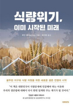 [신간도서] 식량위기, 이미 시작된 미래