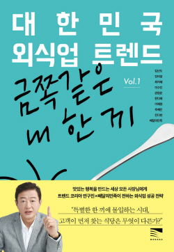 [신간도서] 대한민국 외식업 트렌드 Vol.1