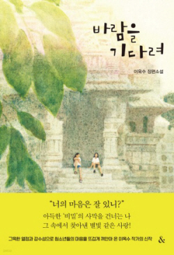 [신간도서] 바람을 기다려