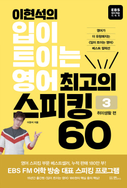 [신간도서] 이현석의 입이 트이는 영어 최고의 스피킹 60 - 취미생활 편