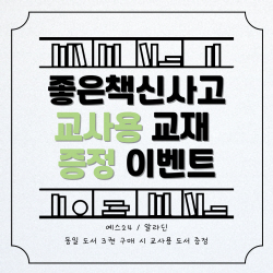 좋은책신사고 쎈, 우공비Q+Q 등 참고서 구매 시 교사용 교재 증정
