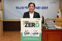 심재국 평창군수, 1회용품 제로 챌린지 동참