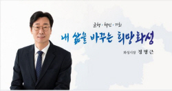 [민선8기 1주년] 정명근 화성시장, "화성시의 발전된 미래를 향한 여정에 동참" 강조