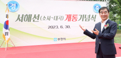 염종현 경기도의회 의장, ‘서해선(소사~대곡) 개통 기념식’ 참석