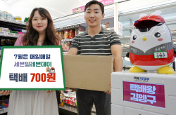 세븐일레븐 "11일까지 택배 단돈 700원"