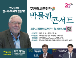 포천시 ‘박물관 콘서트’ 5일개최…마크 피터슨 초청