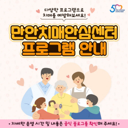 [카드뉴스] 안양시 만안치매안심센터 프로그램