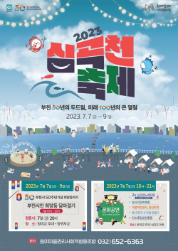부천시 심곡천 축제 7일개막…시승격 50주년