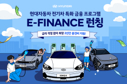 현대차, 전기차 고객 전용 금융 프로모션 ‘E-FINANCE’ 실시