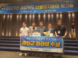 예천군, 경북도 산불방지 우수기관 평가‘장려상’수상