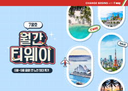 티웨이항공, 7월 월간 티웨이 프로모션 실시