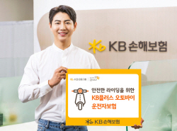 KB손보, 형사합의금 실손 보장...‘KB플러스 오토바이 운전자보험’ 출시