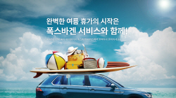 폭스바겐, 여름철 무더위·장마 대비 서비스 캠페인 실시