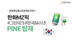 한화자산운용, 파인에 ‘MZ픽 청년소장펀드’ 2종 탑재