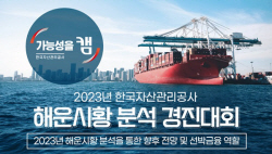 캠코, ‘2023년 해운시황 분석 경진대회’ 개최
