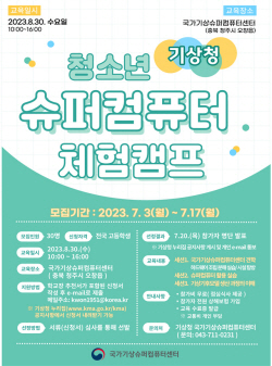 기상청, 청소년 슈퍼컴퓨터 체험캠프 참가자 모집