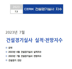 신규 수주 늘자 건설경기지수(CBSI) 전월 대비 12p 상승