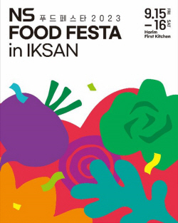 NS홈쇼핑, ‘NS 푸드 페스타 2023 in IKSAN’ 9월 개최