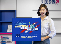 키움증권, 첫 거래 고객 40달러 지급 이벤트