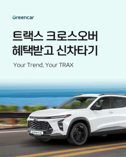 그린카 ‘트랙스 크로스오버’ 신차 도입 기념 프로모션