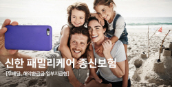 신한라이프, 온가족 보장...‘패밀리케어종신보험’ 출시