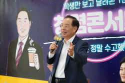 하윤수 부산시교육감, 청렴 콘서트 ‘소통(疏通)’ 간담회 개최