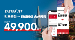 이스타항공, 김포-대만 노선 취항 기념 프로모션 진행