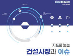 건정연 "건설경기 지속 부진, 주택경기는 회복 추세"