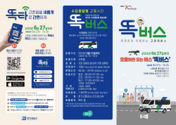 김포시 ‘고촌 똑버스’ 스마트 이용법, 바로 이것!