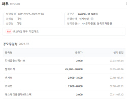 핫한 7월 공모주 청약, 골든타임은? 기가비스 넘는 ‘대어’ 파두 특히 관심