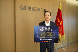 손종주 웰컴금융그룹 회장, 마약근절 릴레이 캠페인 ‘노 엑시트’ 동참