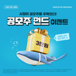 키움증권, 공모주 펀드 이벤트 진행