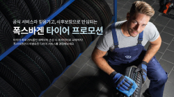 폭스바겐, 최대 25% 할인 ‘타이어 프로모션’ 실시