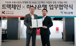 하나은행, 트랙체인과 디지털 아트뱅킹 서비스 강화 MOU