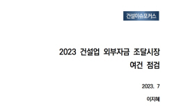 건설업계, 해외건설 승승장구해도 주식시장서 자금조달 어려워