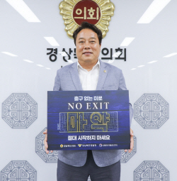 노성환 경북도의원, 마약 예방 ‘노엑시트’ 릴레이 캠페인 동참