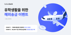 카카오뱅크, 유학생 대상 해외송금 프로모션