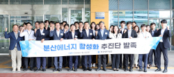 에너지공단, ‘분산에너지 활성화 추진단’ 발족