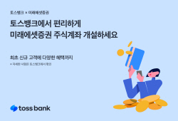 토스뱅크, 미래에셋증권 ‘주식계좌 개설’ 가능