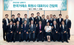 거래소, 상반기 회원사 대표이사 간담회