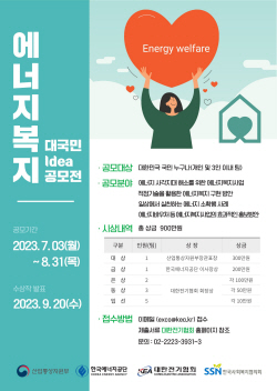 대한전기협회, ‘에너지복지’ 대국민 공모전…총 상금 900만원