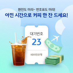 "환전도 번호표도 미리"…KB국민은행, 외화 수령 이벤트