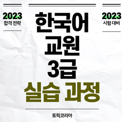 토픽코리아, 2023년 한국어교원 3급 실습생 모집