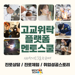 멘토스쿨, 고교위탁 전공·교육기관 선택 로드맵 제공
